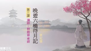 龍騰©線上學堂 第二冊 第三課 晚遊六橋待月記║文山中學 林婉蓉老師