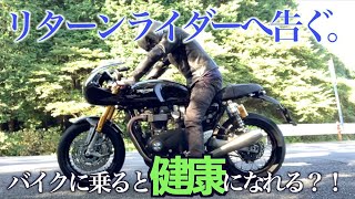 【リターンライダーへ告ぐ】バイクに乗ってアンチエイジング！？