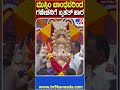 ಮುಸ್ಲಿಂ ಬಾಂಧವರಿಂದ ಗಣೇಶನಿಗೆ ಬೃಹತ್ ಹಾರ ganesha tv9d