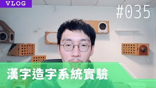 【VLOG 字做日誌】#035 完成女部進入土部製作 / 控制時間長度發現自己還有很多要學的事