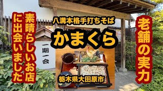 【栃木グルメ】八溝本格手打そば かまくら（大田原市）創業100年以上の老舗の店で天もりぞはを食べてみた