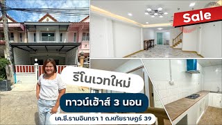 ขายทาวน์เฮ้าส์ 2 ชั้น 3 ห้องนอน เคซี 1 หทัยราษฎร์ 39 รีโนเวทใหม่ | Pen House