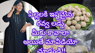 #shortvideo..#నా స్టైల్ లో రవ్వ లడ్డు చేస్తే తిన్న వాళ్ళు మెచ్చుకోవాల్సిందే !!