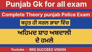 Ahmad Shah Abdali | ਅਹਿਮਦ ਸ਼ਾਹ ਅਬਦਾਲੀ ਦੇ ਹਮਲੇ। Ahmad Shah abdali de hamle| Punjab GK All Punjab Exam