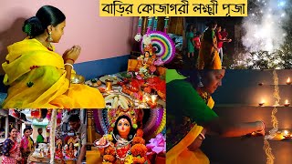 আজ বাড়িতে কোজাগরী লক্ষ্মী পূজা || Kojagori Lokkhi Puja at Home || Lokkhhi puja in Bengali ||