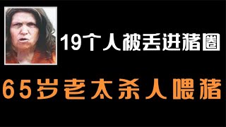 老太太殺害19人喂豬，他們被啃的只剩骨頭渣 #王德发故事会 #王德發故事會 #說案 #案件解說