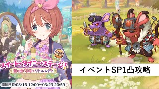 イベントSP攻略編成紹介【プリコネR：スイートタイニーステージ】