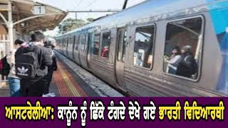 Australia News : ਕਾਨੂੰਨ ਨੂੰ ਛਿੱਕੇ ਟੰਗਦੇ ਦੇਖੇ ਗਏ ਭਾਰਤੀ ਵਿਦਿਆਰਥੀ | Indian Students in Australia  |