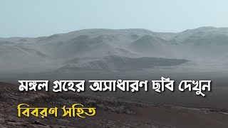 মঙ্গল এর মাটি থেকে rover এর পাঠান হাই ডেফিনেশন ভিডিও দেখাল নাসা Nasa 8K video send by mars2020 Rover