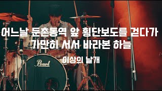 이상의 날개 - 어느날 둔촌동역 앞 횡단보도를 걷다가 가만히 서서 바라본 하늘 (서강대학교 맥박 cover)