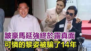 跛豪馬延強終於露真面！可憐的黎姿被騙了14年，婚姻內幕太可怕，以為是報恩，其實是另有隱情，一切竟是陰謀！#黎姿#馬延強