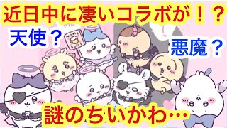 【ちいかわ】ちいかわ天使！それとも悪魔！？凄いコラボが近日中にくる！？