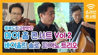 충북도립교향악단 온라인 콘서트 “마이 홈 콘서트 Vol.2” - 바이올린 솔로·피아노 트리오