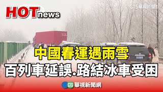 中國春運遇雨雪　上百列車延誤.路結冰車輛受困｜華視新聞 20240207