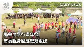 那魯灣舉行豐年祭 市長親身回應聚落重建｜每日熱點新聞｜原住民族電視台