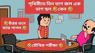 🤣পৃথিবীতে তিন ভাগ জল ও এক ভাগ স্থল কেন 🤣#বাংলা কমেডি কার্টুন#বাংলা হাসির কাটুন#দম ফাটানো হাসির ভিডিও