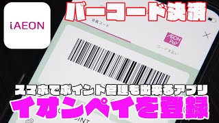 iAEON（アイイオン）アプリでイオンペイを使えるようにするまでの設定方法