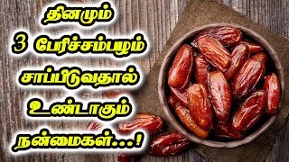 DATES | Benefits | தினமும் 3 பேரிச்சம்பழம்!!