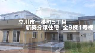 立川市一番町５丁目　開発分譲地　建売５棟土地売４区画　１号棟