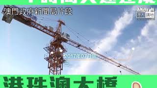 【短片】【Incredible！大橋口岸就是這樣建成的！】港珠澳大橋「澳門口岸」一年時間「由無到有」、非常勁揪！