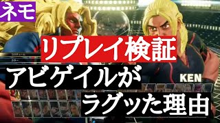 【ネモ】リプレイ検証！アビゲイルがラグる理由「これさあ、めっちゃ〇●してるじゃん！！」【スト5】