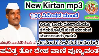 Pavitra To Deh Vani Punyavant Kirtan | New Kirtan Mp3 | ಪಂಢರಿ ವಾರಕರಿ ಕೀರ್ತನ ಚಿಪ್ಪಲಕಟ್ಟಿ