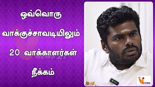 ஒவ்வொரு வாக்குச்சாவடியிலும் 20 வாக்காளர்கள் நீக்கம் | ANNAMALAI | ELECTION | BJP |