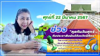 รายการข่าวเด่นชาละวันเมืองงาม 22 มีนาคม 2567