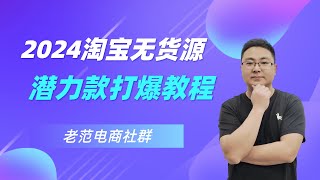 淘宝无货源潜力款如何打爆？店铺后期应该如何去优化？