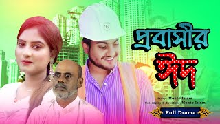 প্রবাসীর ঈদ | Probashir Eid  | Bengali Short Film | so sad story | Shaikot & Priya | Ek Raju @RKCCenter