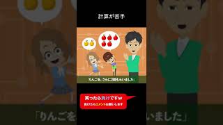 計算が苦手 #shorts