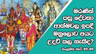 මරණින් පසු දේවතා ආත්මවල ඉපදී මනුලොව අයට උදව් කල හැකිද?