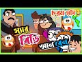 চড়ম হাসির ফানি ভিডিও।।bengali cartoon school tunecraft video।।amarschoolcartoon #fun #schoolcartoon