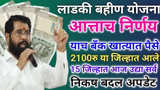 लाडकी बहीण 2100रु या जिल्हात आले | ladki bahini yojana | ladki bani yojana