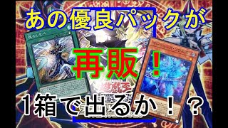 【遊戯王】デュエリストパック～レジェンドデュエリスト編６～再販！1箱開封してみた！【開封動画】