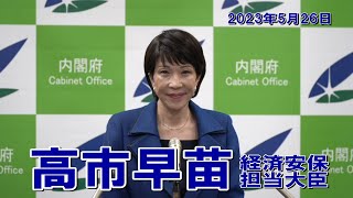 2023年5月26日 高市早苗経済安全保障担当大臣 記者会見