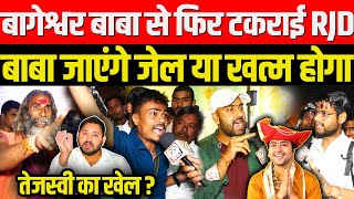 Baba Bageshwar से फिर टकराई RJD बाबा जाएंगे जेल या खत्म होगा Tejashwi Yadav का खेल ? Bihar News