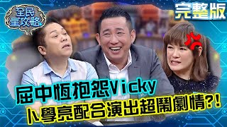 屈中恆抱怨「Vicky一開口就讓人生氣」？卜學亮還配合演出超鬧劇情？！20210419 曾國城 許藍方 完整版 魅力男神專家 EP445【#全民星攻略】