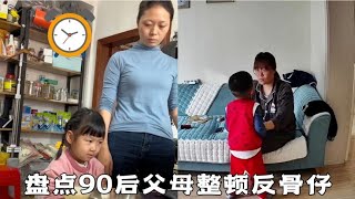 盘点90后父母整顿反骨仔，几十年的逆子还治不了几年的逆子？