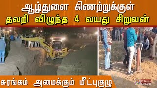 ஆழ்துளை கிணற்றுக்குள் தவறி விழுந்த  சிறுவன்..போராடும் மீட்புகுழு