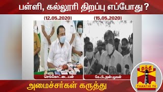 பள்ளி, கல்லூரி திறப்பு எப்போது? | Schools | Colleges | TN Education