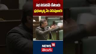 Akbaruddin Owaisi Shocking Comments on Congress Party \u0026 Speaker | Telangana Politics | News18 Telugu