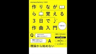 作りながら覚える３日で作曲入門