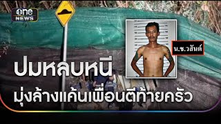 เชื่อนักโทษหลบหนี มุ่งล้างแค้นเพื่อนตีท้ายครัว | ข่าวเย็นช่องวัน | สำนักข่าววันนิวส์