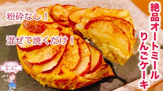 ズボラが作る絶品オートミールりんごケーキ！砂糖・小麦粉・ミキサー不使用！