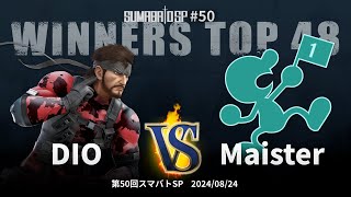 第50回スマバトSP Winners Top 48 - DIO(スネーク) vs Maister(Mr.ゲーム\u0026ウォッチ) - スマブラSP大阪大会