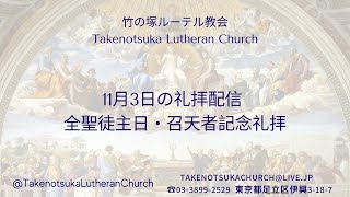 礼拝配信  2024 年11月3日 全聖徒主日・召天者記念礼拝