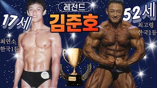 보디빌더 김준호💪💪최연소 ‘MR.코리아‘에서 올림피아 4회 진출의 레전드 선수가 되기까지!!