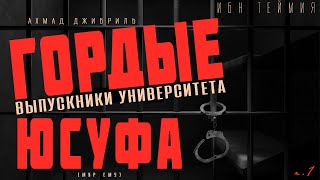 Ахмад Джибриль - Гордые выпускники университета Юсуфа [Ибн Теймия] ч.1