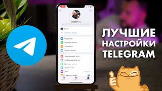 Лучшие настройки Telegram. Сделай это прямо сейчас!